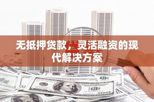北埔无抵押贷款，灵活融资的现代解决方案