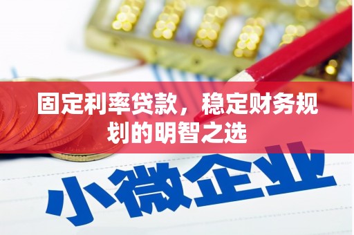 北埔固定利率贷款，稳定财务规划的明智之选