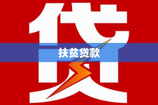 北埔扶贫贷款