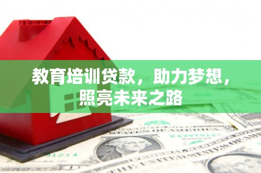 北埔教育培训贷款，助力梦想，照亮未来之路