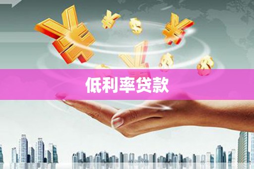 北埔低利率贷款