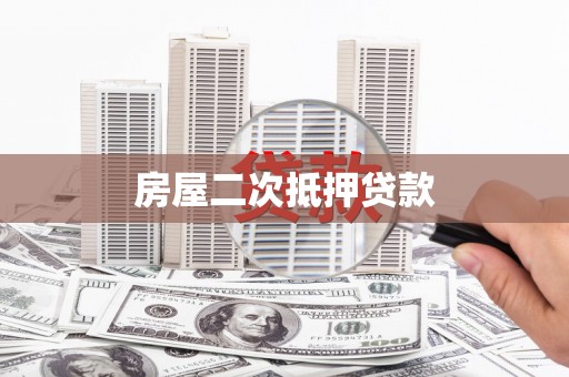 北埔房屋二次抵押贷款