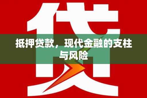北埔抵押贷款，现代金融的支柱与风险