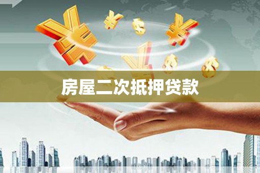 北埔房屋二次抵押贷款