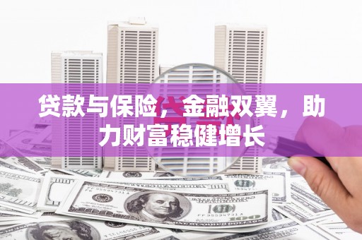 北埔贷款与保险，金融双翼，助力财富稳健增长