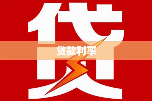 北埔贷款利率