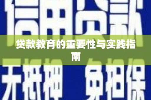 北埔贷款教育的重要性与实践指南