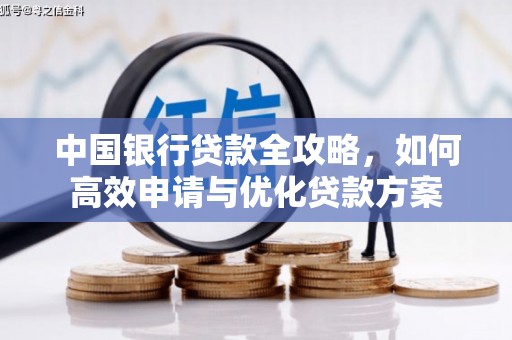 北埔中国银行贷款全攻略，如何高效申请与优化贷款方案
