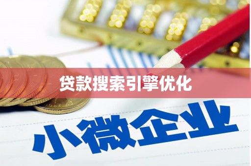 北埔贷款搜索引擎优化