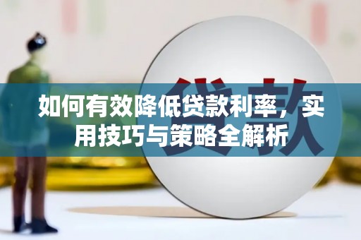 北埔如何有效降低贷款利率，实用技巧与策略全解析