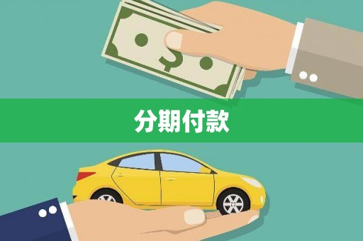 北埔分期付款
