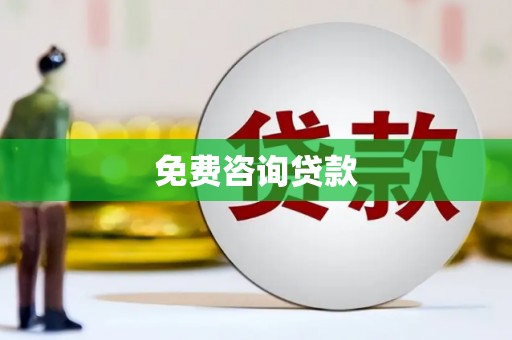 北埔免费咨询贷款