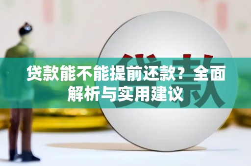 北埔贷款能不能提前还款？全面解析与实用建议