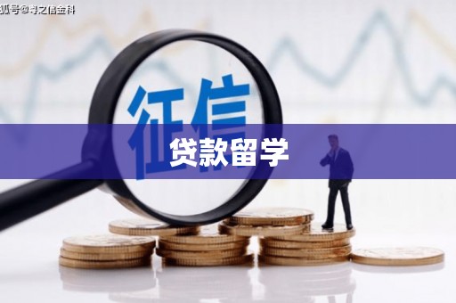 北埔贷款留学
