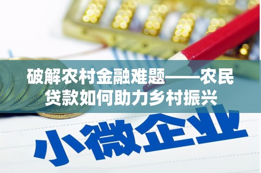 北埔破解农村金融难题——农民贷款如何助力乡村振兴