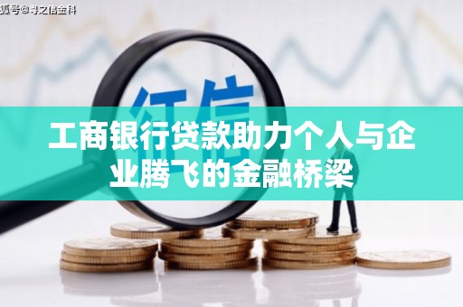 北埔工商银行贷款助力个人与企业腾飞的金融桥梁