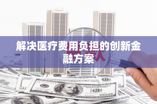 北埔解决医疗费用负担的创新金融方案