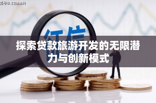 北埔探索贷款旅游开发的无限潜力与创新模式