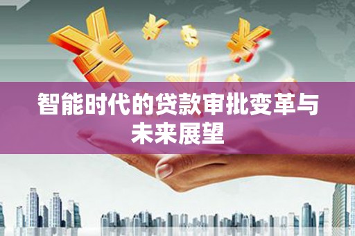 北埔智能时代的贷款审批变革与未来展望