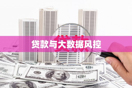 北埔贷款与大数据风控