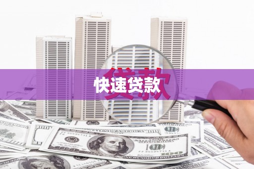 北埔快速贷款