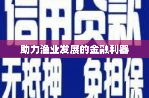 北埔助力渔业发展的金融利器