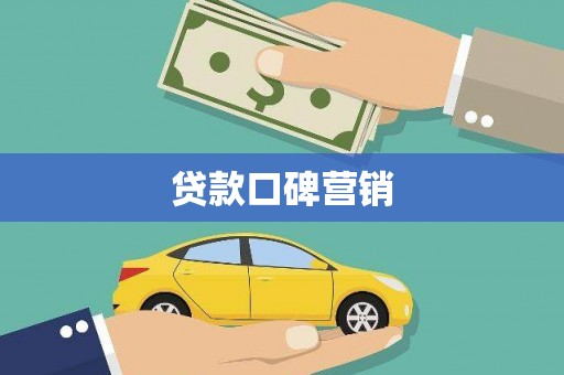北埔贷款口碑营销