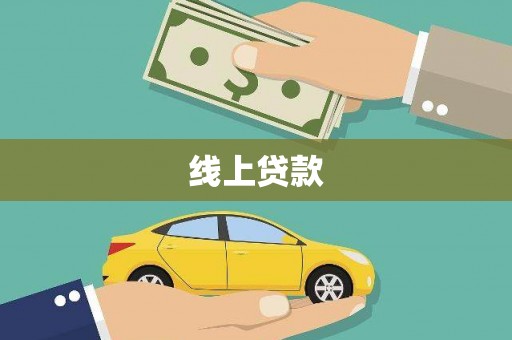 北埔线上贷款