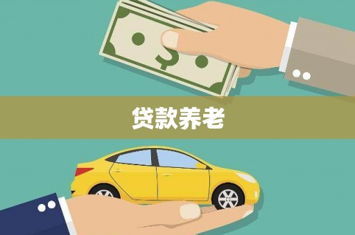 北埔贷款养老