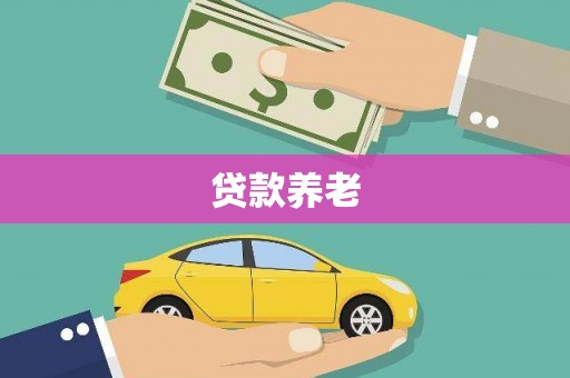 北埔贷款养老