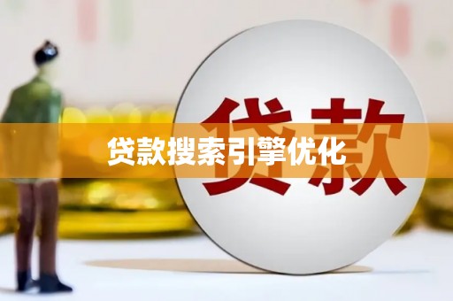 北埔贷款搜索引擎优化