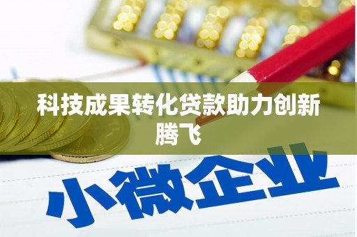 北埔科技成果转化贷款助力创新腾飞