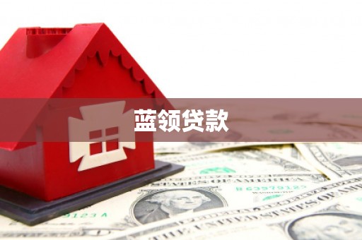 北埔蓝领贷款