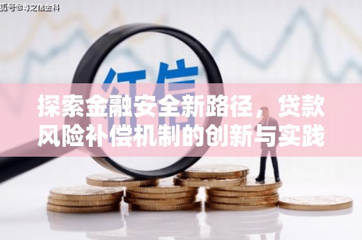 北埔探索金融安全新路径，贷款风险补偿机制的创新与实践