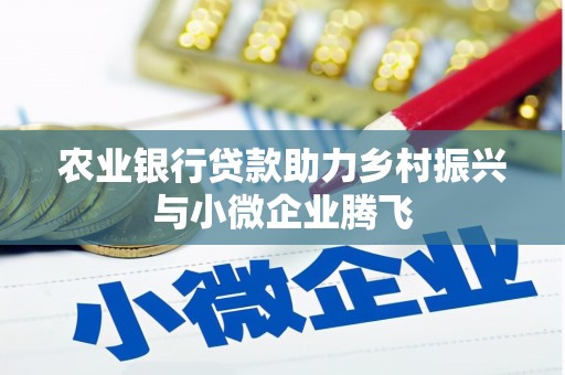 北埔农业银行贷款助力乡村振兴与小微企业腾飞