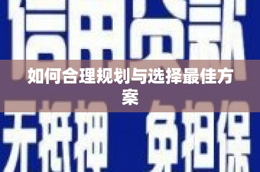 北埔如何合理规划与选择最佳方案
