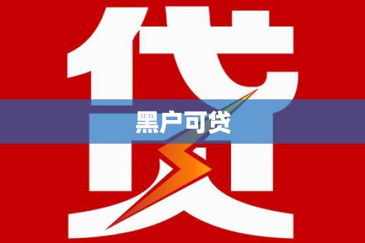 北埔黑户可贷
