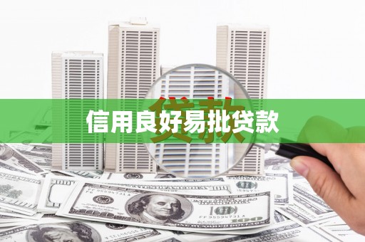 北埔信用良好易批贷款