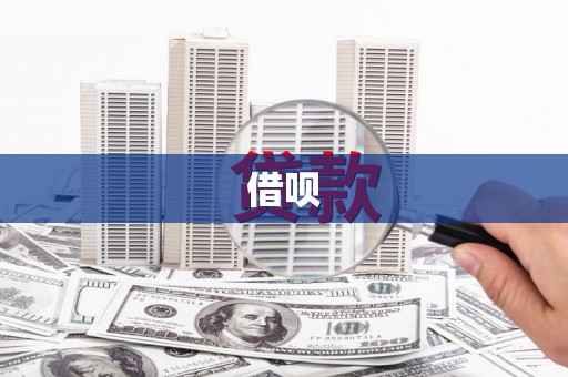 北埔借呗