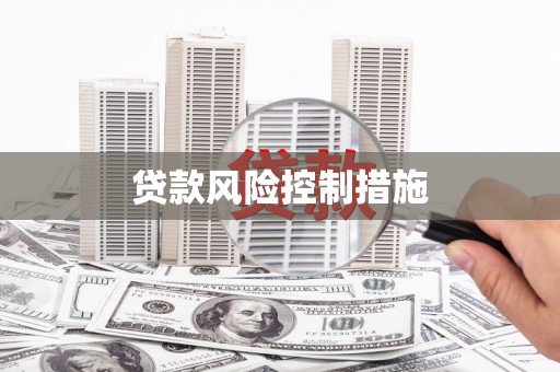 北埔贷款风险控制措施