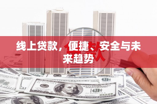 北埔线上贷款，便捷、安全与未来趋势