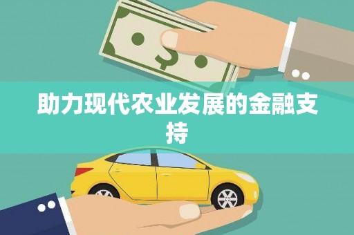 北埔助力现代农业发展的金融支持
