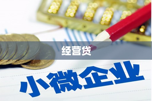 北埔经营贷