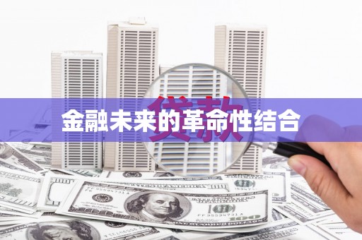 北埔金融未来的革命性结合