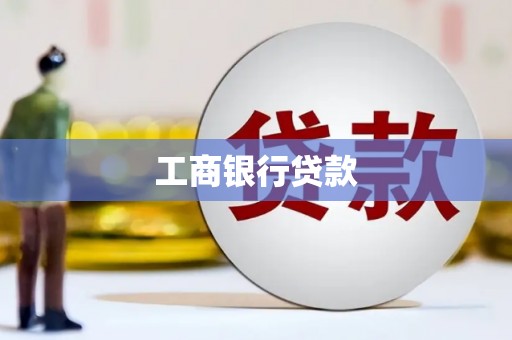 北埔工商银行贷款