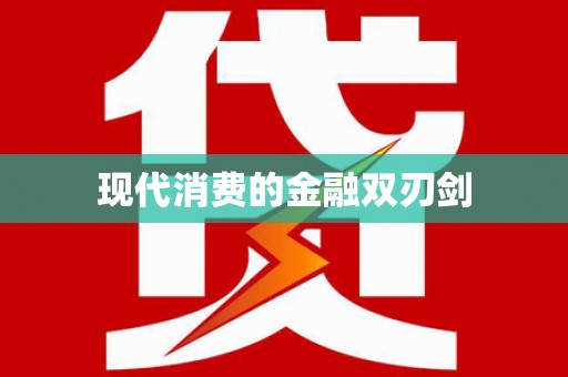 北埔现代消费的金融双刃剑
