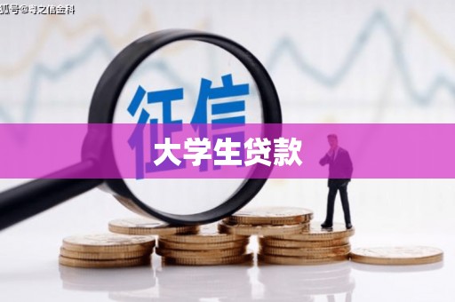 北埔大学生贷款