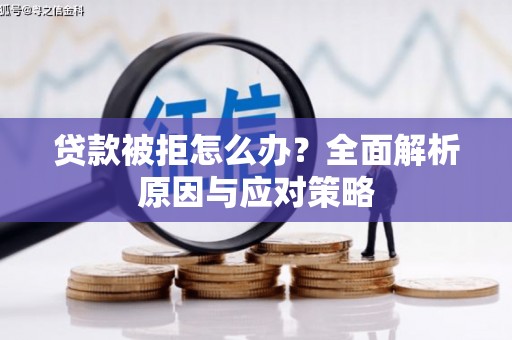 北埔贷款被拒怎么办？全面解析原因与应对策略
