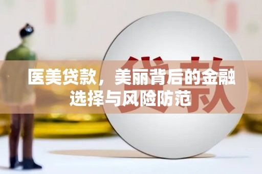 北埔医美贷款，美丽背后的金融选择与风险防范
