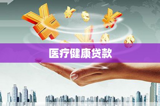北埔医疗健康贷款
